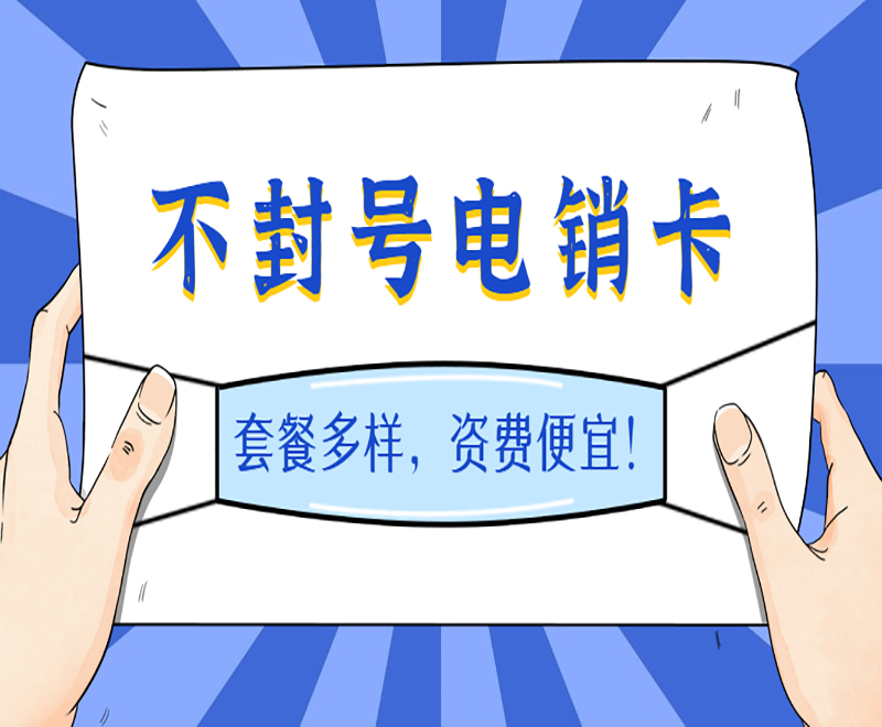 不封號電銷卡