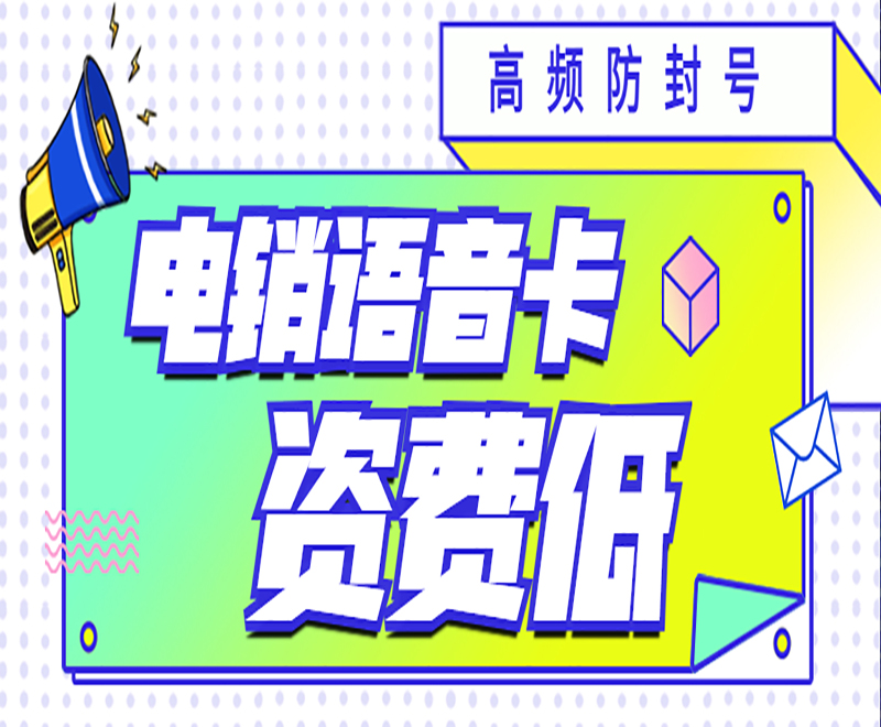 電銷語音卡 資費低