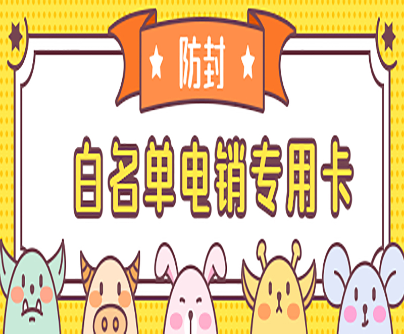 白名單電銷專用卡