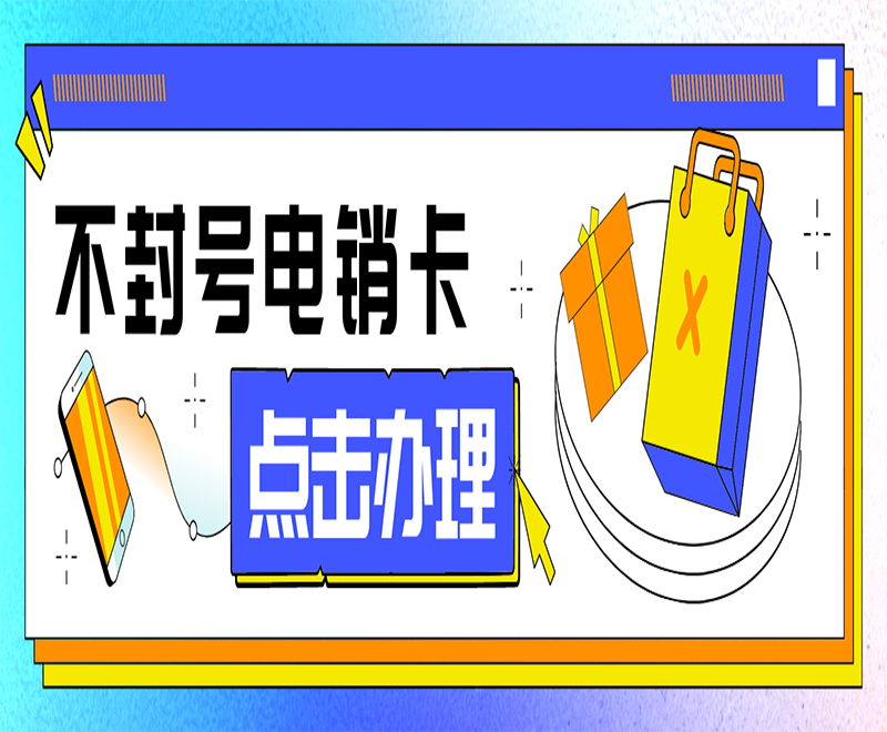 不封號(hào)電銷卡