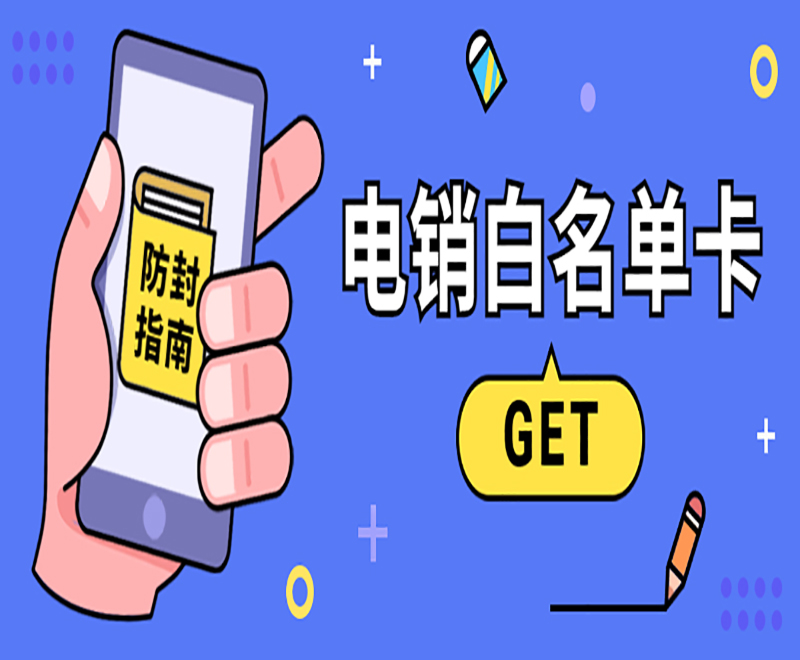 電銷(xiāo)白名單卡
