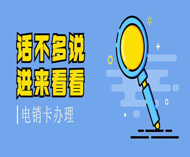 話不多說進來看看 電銷卡辦理