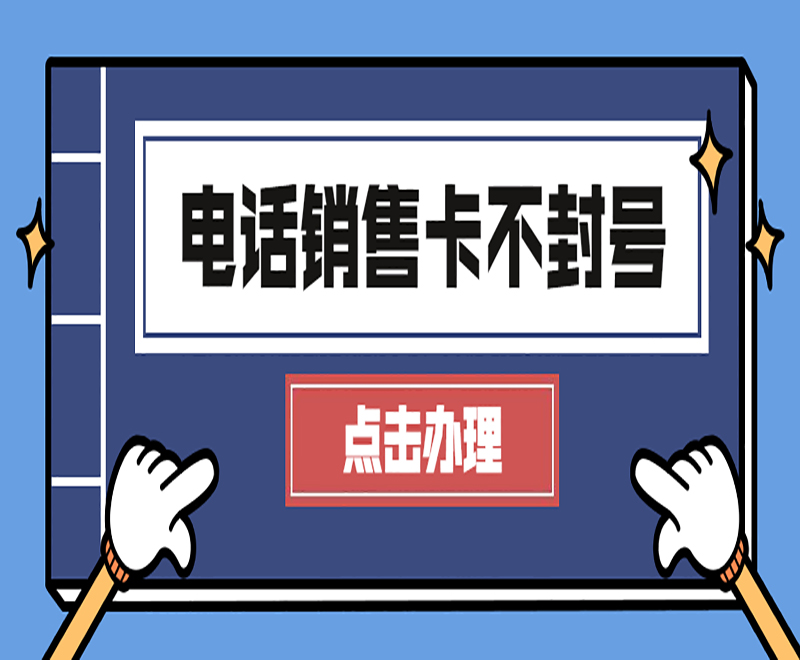 電話銷售卡不封號