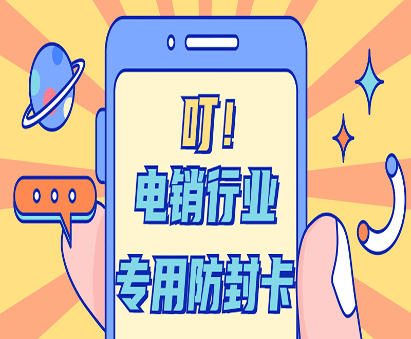 電銷行業(yè)專業(yè)防封卡