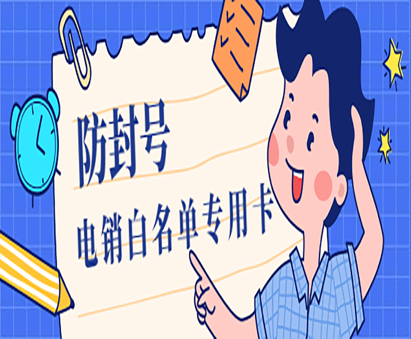 防封號電銷白名單專用卡