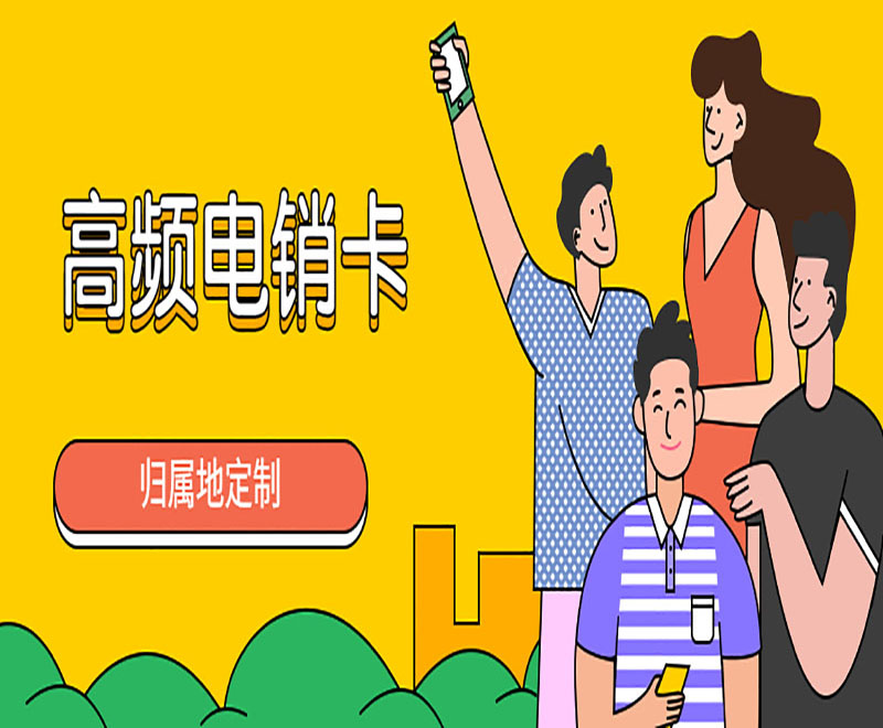 高頻電銷卡