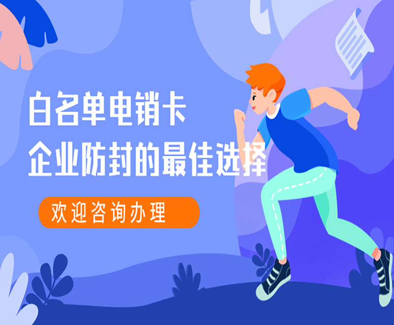 白名單電銷卡企業防封的最佳選擇