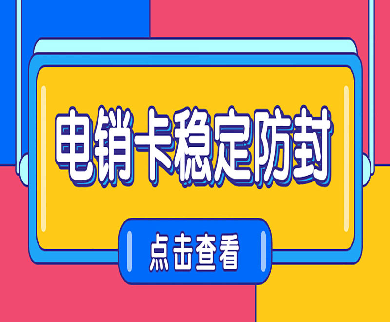電銷卡穩(wěn)定防封