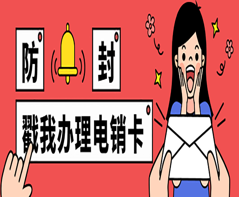 防封戳我辦理電銷卡