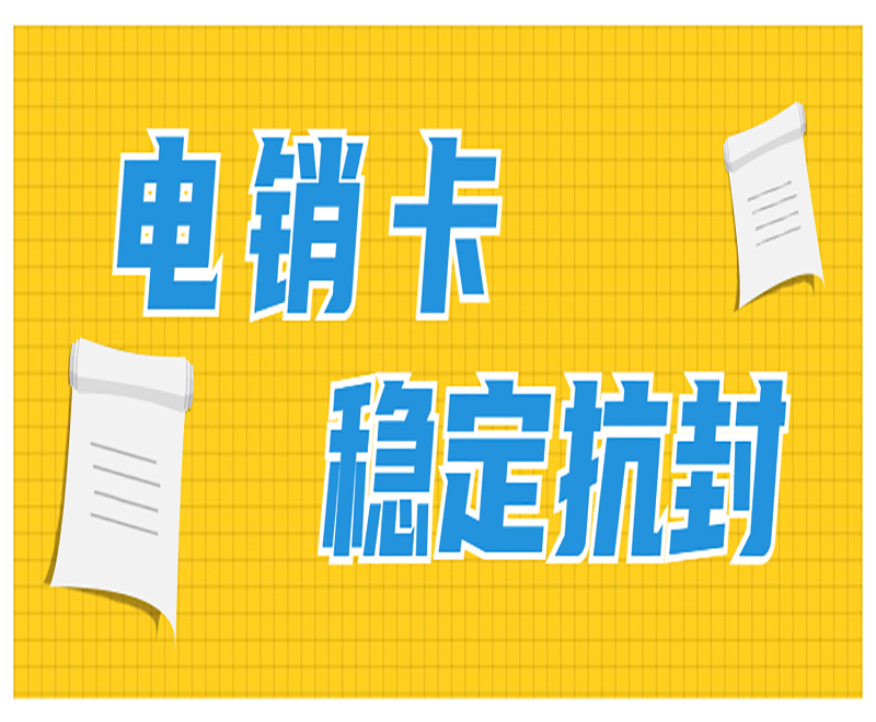 電銷(xiāo)卡穩(wěn)定抗封