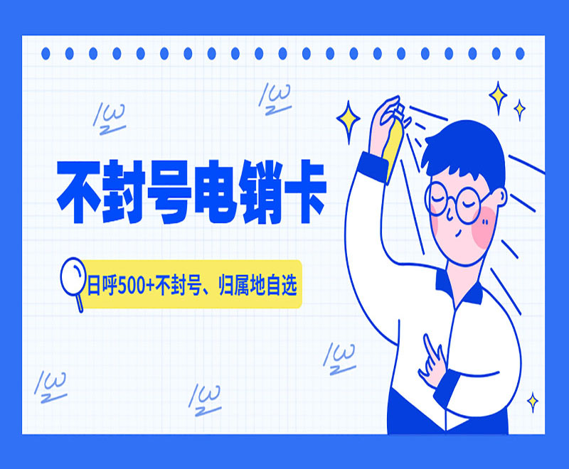 不封號電銷卡