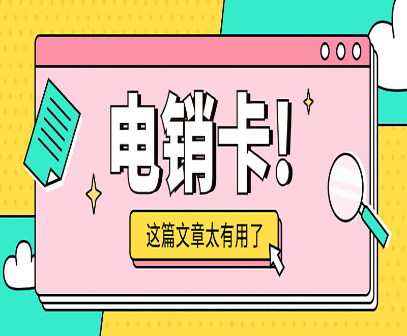 電銷卡！