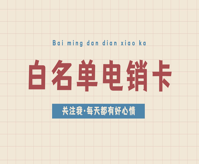 白名單電銷(xiāo)卡
