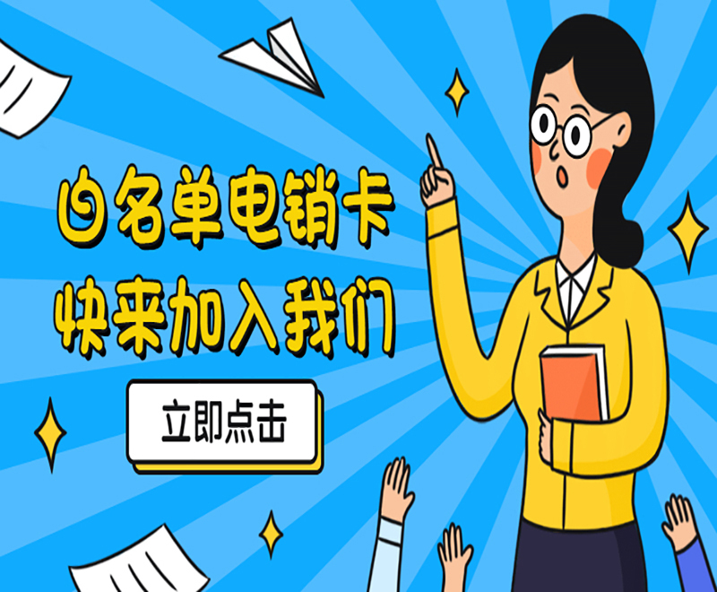 白名單電銷卡快來加入我們