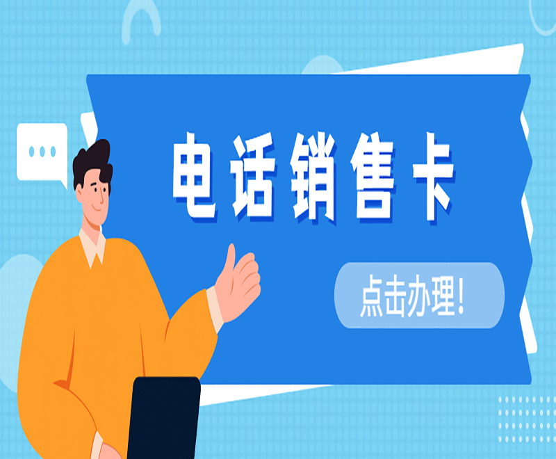電話銷售卡