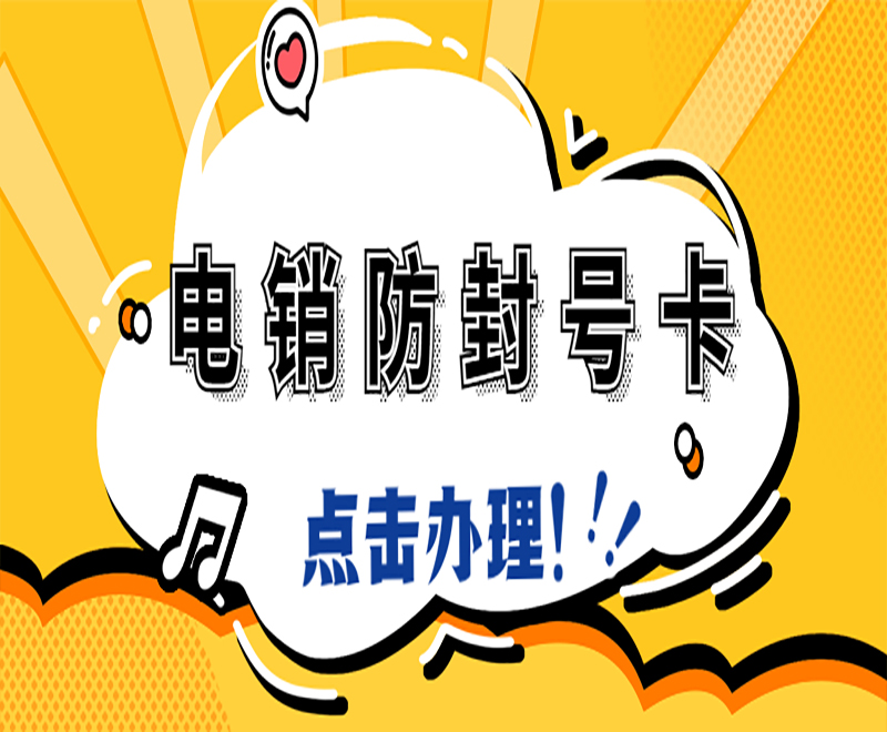 電銷防封號卡