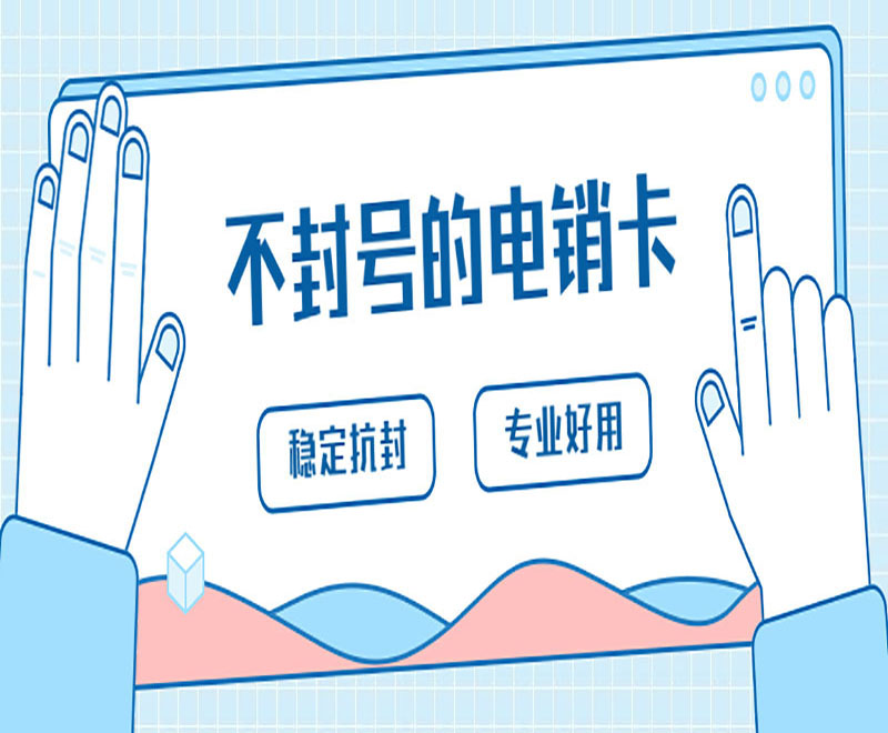 不封號的電銷卡