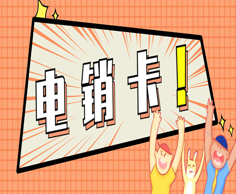 電銷卡！