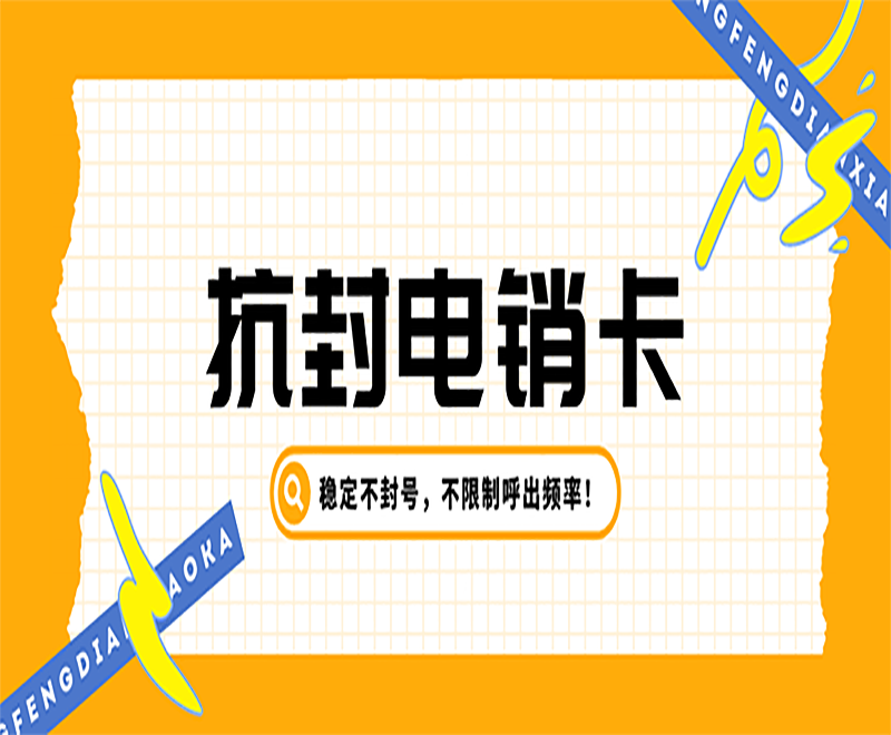 抗封電銷卡