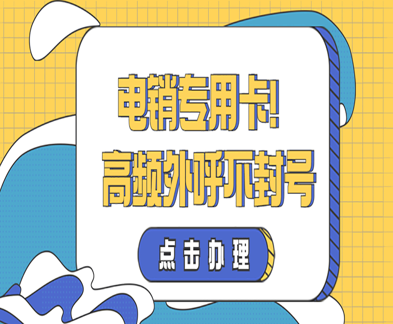 電銷專用卡！高頻外呼不封號