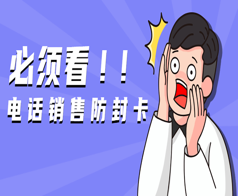 必須看！！電話銷售防封卡