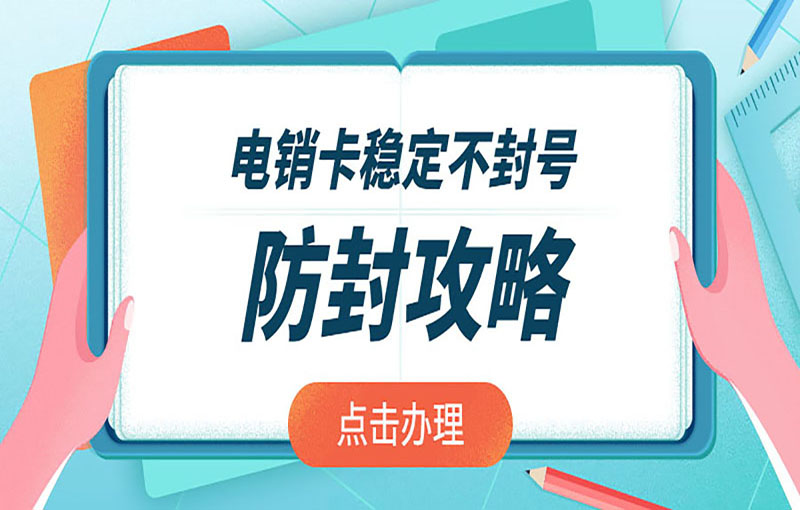 電銷卡穩定不封號防封攻略