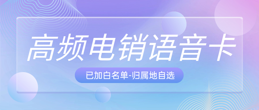 電銷企業(yè)外呼為什么要選擇電銷卡來外呼？