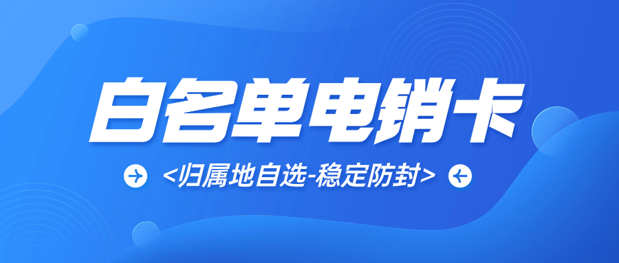 電銷行業選擇電銷卡外呼的優勢
