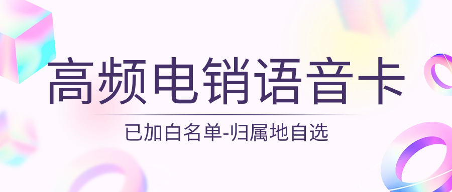 如何挑選靠譜的電銷卡？