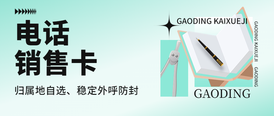 電銷卡：提升競(jìng)爭(zhēng)力與銷售效率的關(guān)鍵工具