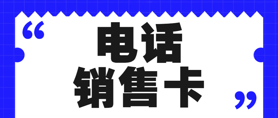 電銷卡如何提升外呼效率？三大優(yōu)勢助力企業(yè)業(yè)績增長  