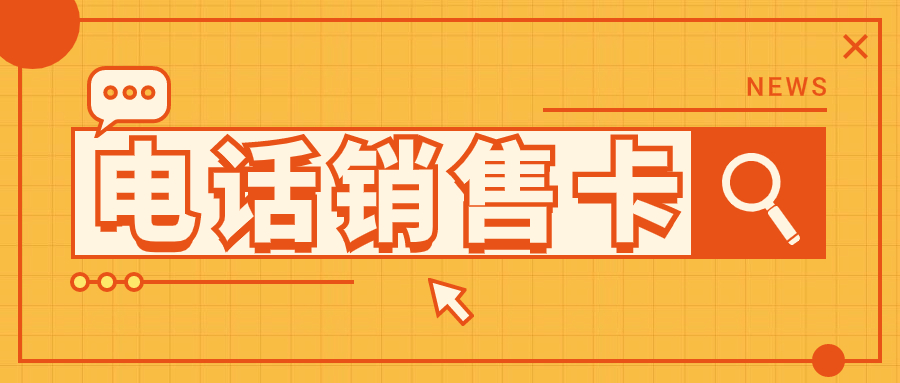 電銷卡為何能防止外呼限制