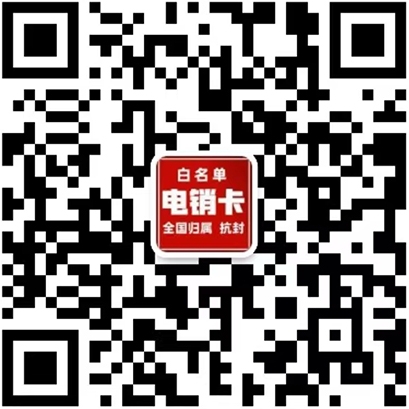 電銷(xiāo)卡