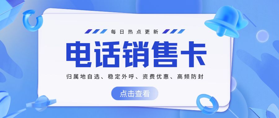 電銷卡的必要性與優勢