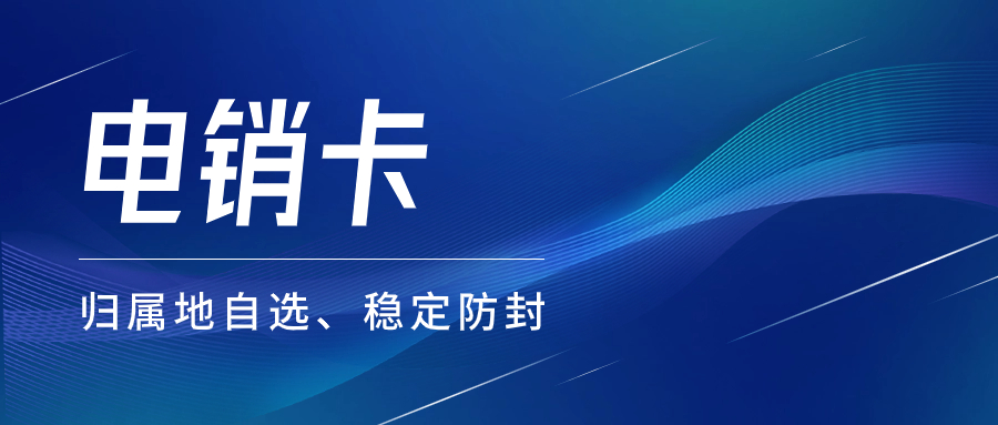 電銷企業(yè)外呼：普通卡還是電銷卡？