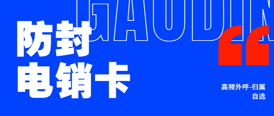 什么是電銷卡？為什么它能夠高頻外呼而不封卡呢？