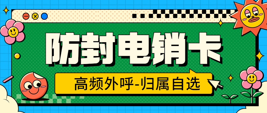 電銷卡：企業外呼難題的破解之道