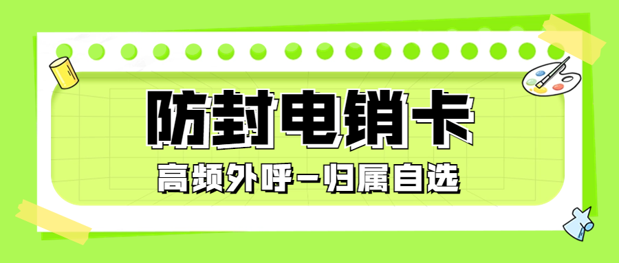 選擇電銷卡外呼是否靠譜？